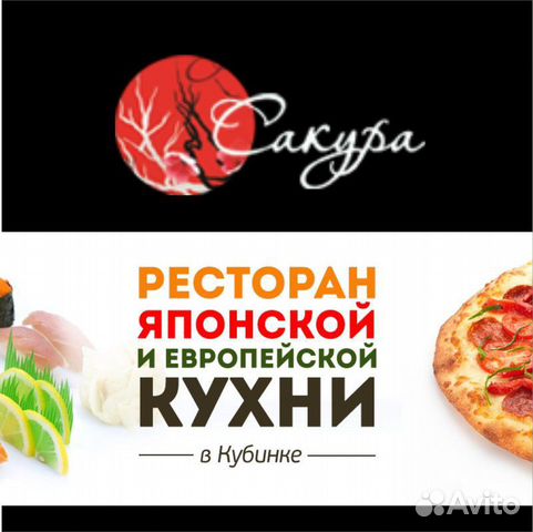 Ресторан сакура кубинка пицца