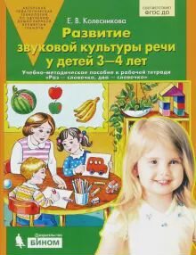 Развитие звуковой культуры речи у детей 3-4 лет