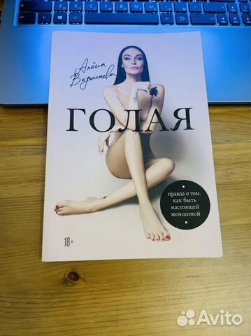 Книга Алены Водонаевой «голая»