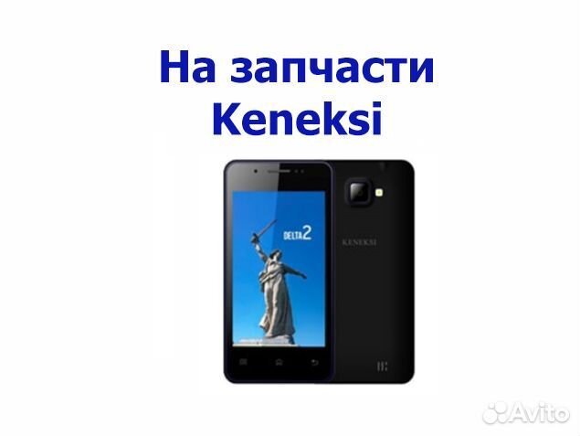 Keneksi Delta на запчасти, возможна авито отправка