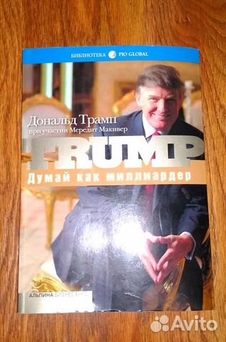 Трамп Д. Дж Думай как миллиардер