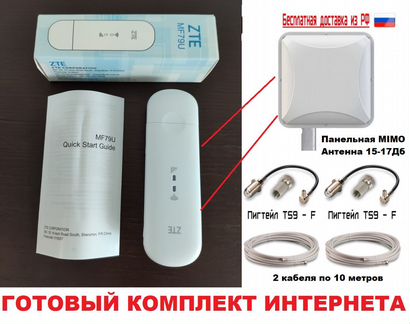 Комплект интернета ZTE MF79 Панельная антенна 15дБ