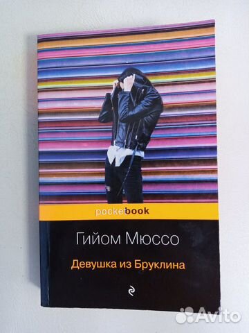 Книга.Гийом Мюссо