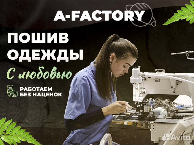 Швейное производство, пошив одежды на заказ