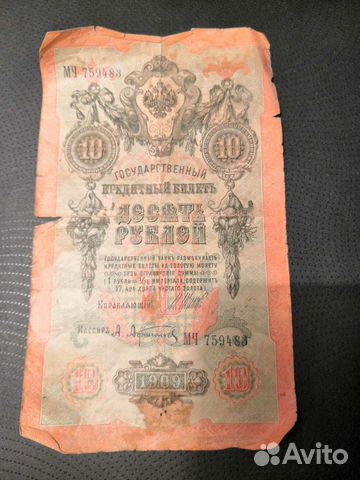 Купюра номиналом десять рублей 1909 года
