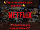 Netflix (нетфликс) 4k на 1-12 месяцев и пожизненно