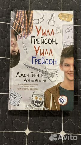 Уилл Грейсон Джон Грин