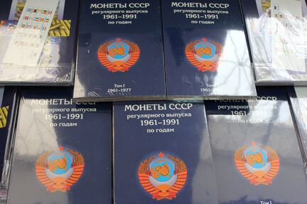 Монеты СССР. Альбомы -планшеты 1961-1991 в Твери