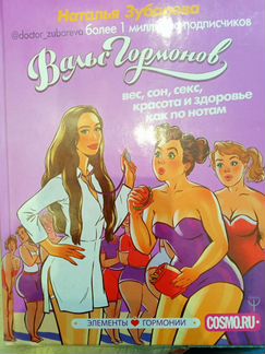 Зубарева. Вальс гормонов