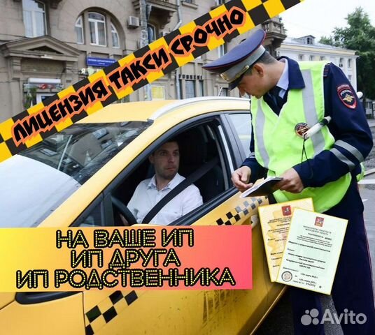 Лицензия такси без ип