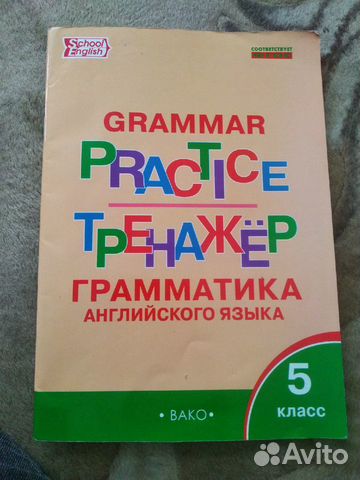 Грамматический тренажер 5 класс английский бесплатный. Английский пятый класс грамматический тренажёр. Тренажер по грамматике Вако. Английский пятый класс грамматический тренажёр синий. Тренажёр по грамматике английского языка 2-5 классы Беляцкая ответы.