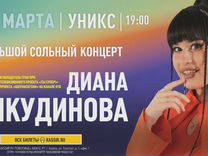 Билеты на концерт Дианы Анкудиновой