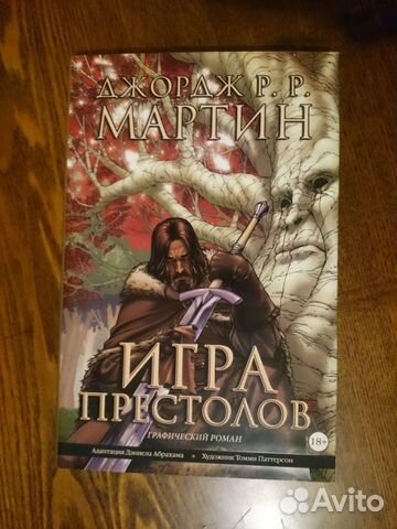 Игра Престолов графический роман Том 1