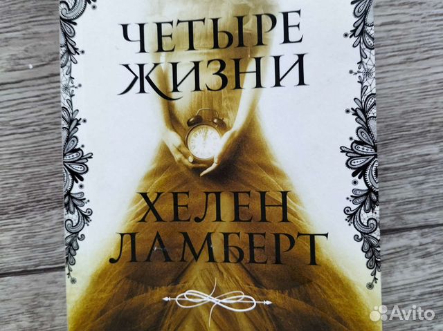 Четыре жизни Хелен Ламберт. Четыре жизни Хелен Ламберт картинки. Книга 4 жизни Хелен Ламберт. Четыре жизни Хелен Ламберт аннотация.