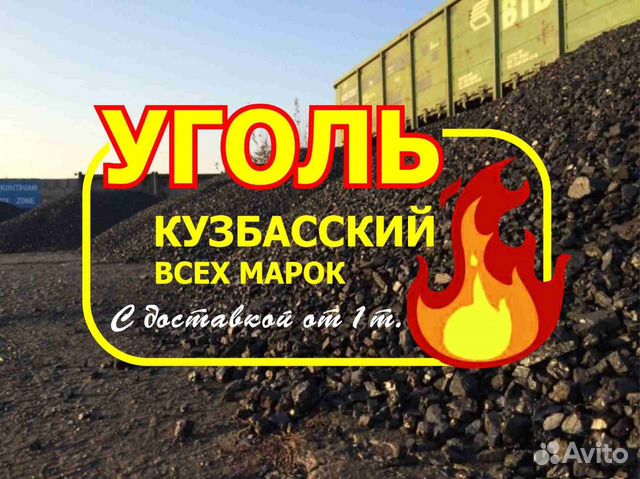 Уголь Кузбасский с доставкой