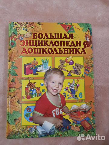 Энциклопедия для малышей