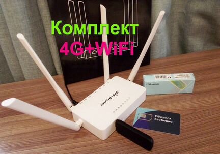 В дом/офис комплект для 4G интернета,безлимит