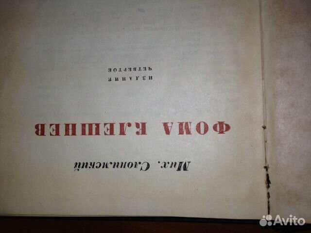 Михаил Сломинский. Фома Клешнев