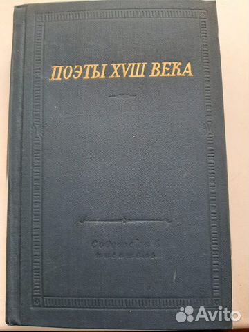 Поэты 18 века книга