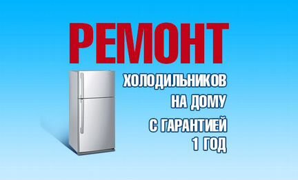 Ремонт холодильника на дому от Сервисного Центра