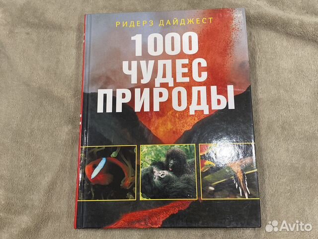 1000 чудес природы «Ридерз Дайджест»