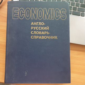 Англо русский словарь-справочник Economics