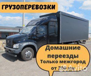 Грузоперевозки межгород, переезд от 200 км