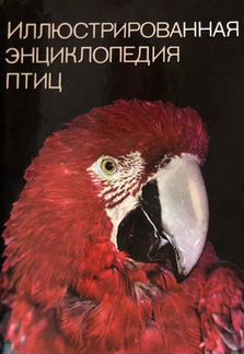 Иллюстрированные энциклопедии животных, рыб и птиц