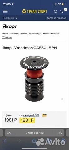 Якорь woodman