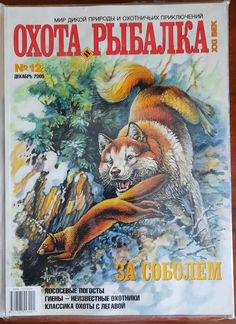 Журналы Охота и рыбалка / 2005 - 2006