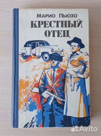 Марио Пьюзо 