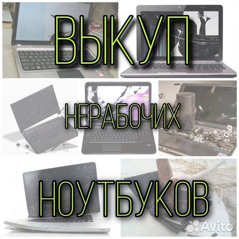 Скупка ноутбуков на запчасти