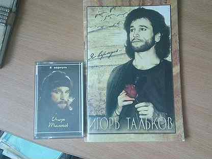Книга Игорь Тальков с кассетой