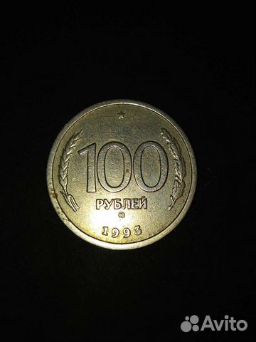 100 рублей,1993 год