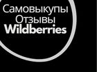 Продвижение wildberries объявление продам