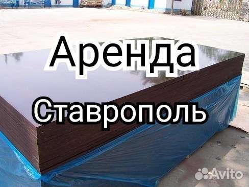 Ламинированная фанера/ Аренда / Опалубка / Брус