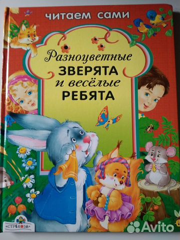 Читаем сами: Разноцветные зверята и веселые ребята