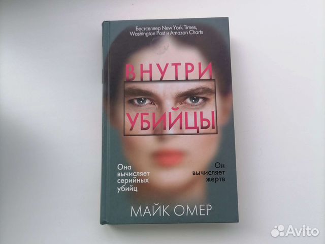 Внутри убийцы майк номер. Внутри убийцы книга. Майк Омер "внутри убийцы". Внутри убийцы обложка. В голове убийцы книга.