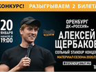 Билет на концерт Алексей Щербаков объявление продам