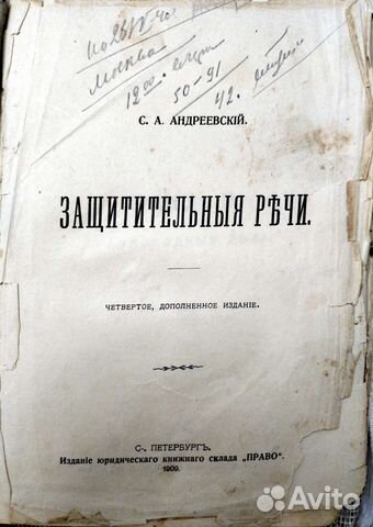 С.А. Андреевский Защитительные речи 1909 г
