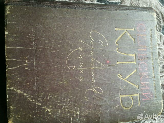 Справочная книга Сельский клуб 1955