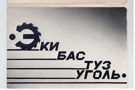 Набор фото открытки СССР. Редкий Экибастузуголь