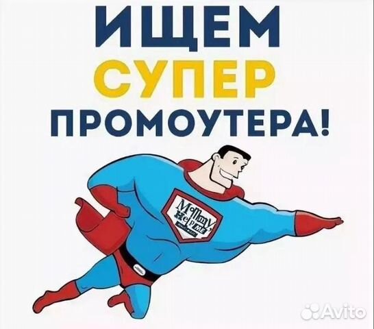 Промоутер для всех / подработка с 14 лет