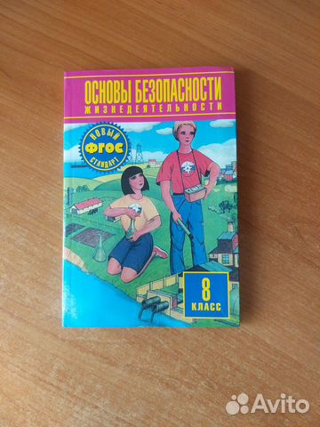 Основы безопасности жизнедеятельности 8 класс