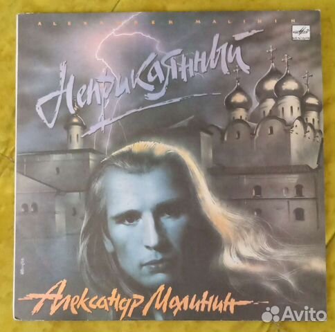 Грампластинка Александр Малинин. Неприкаянный