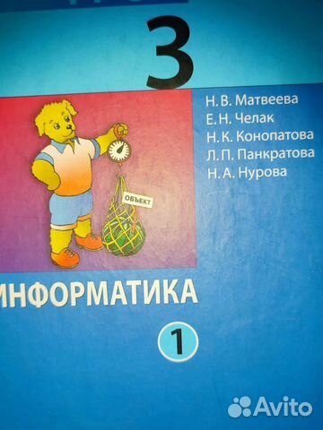 Информатика 3 класс 1 часть Матвеева Челак учебник