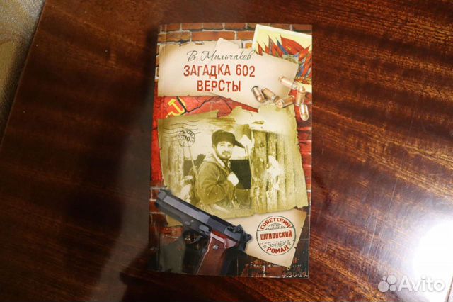 Загадка 602 версты. Книга