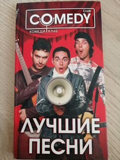 Книга Comedy Club. Лучшие песни