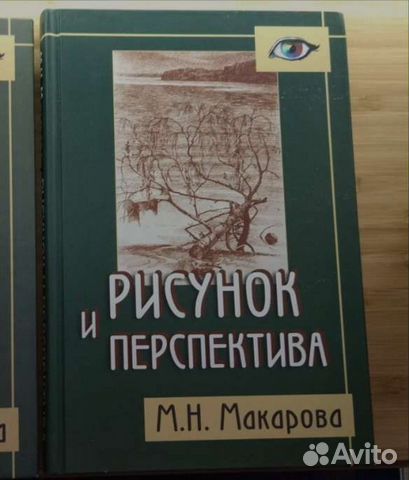 Рисунок и перспектива макарова