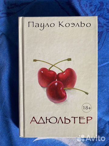 Книга адюльтер Коэльо